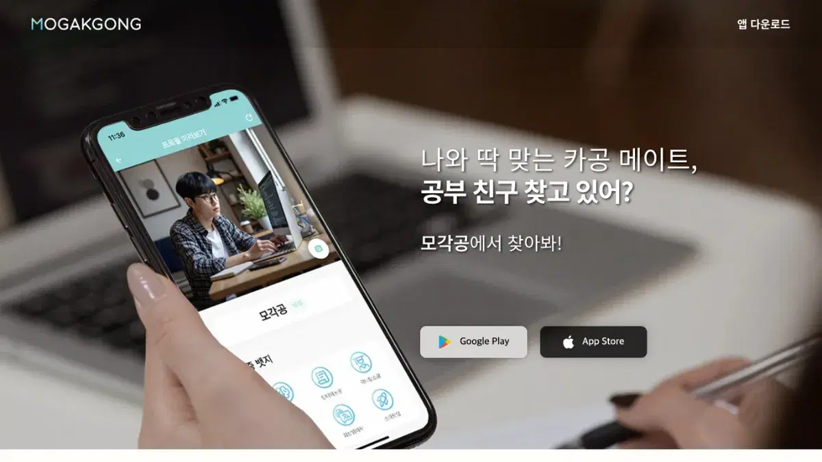 모각공 모바일 서비스 소개 화면