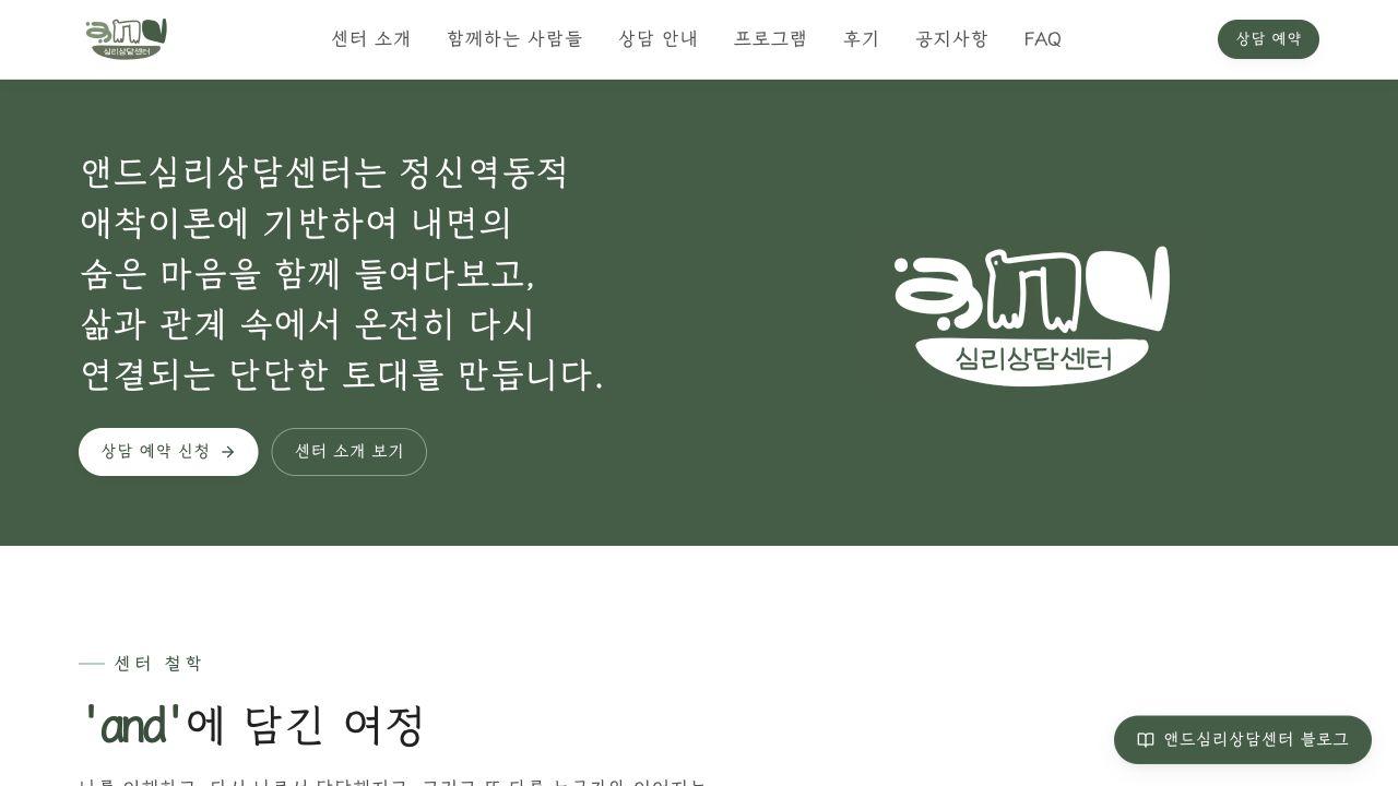 앤드심리상담센터 홈페이지 실제 화면