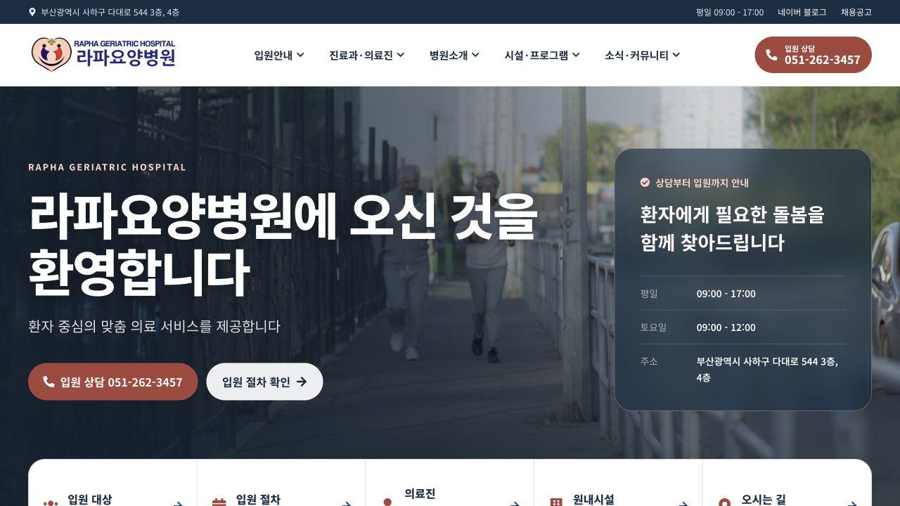 라파요양병원 홈페이지 실제 화면