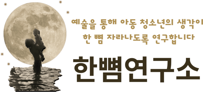 한뼘연구소