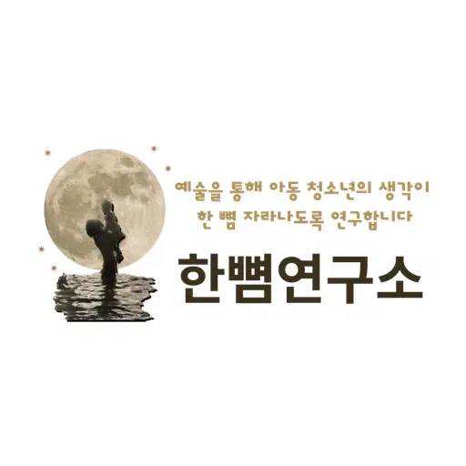 한뼘연구소 홈페이지 프로젝트 아이콘
