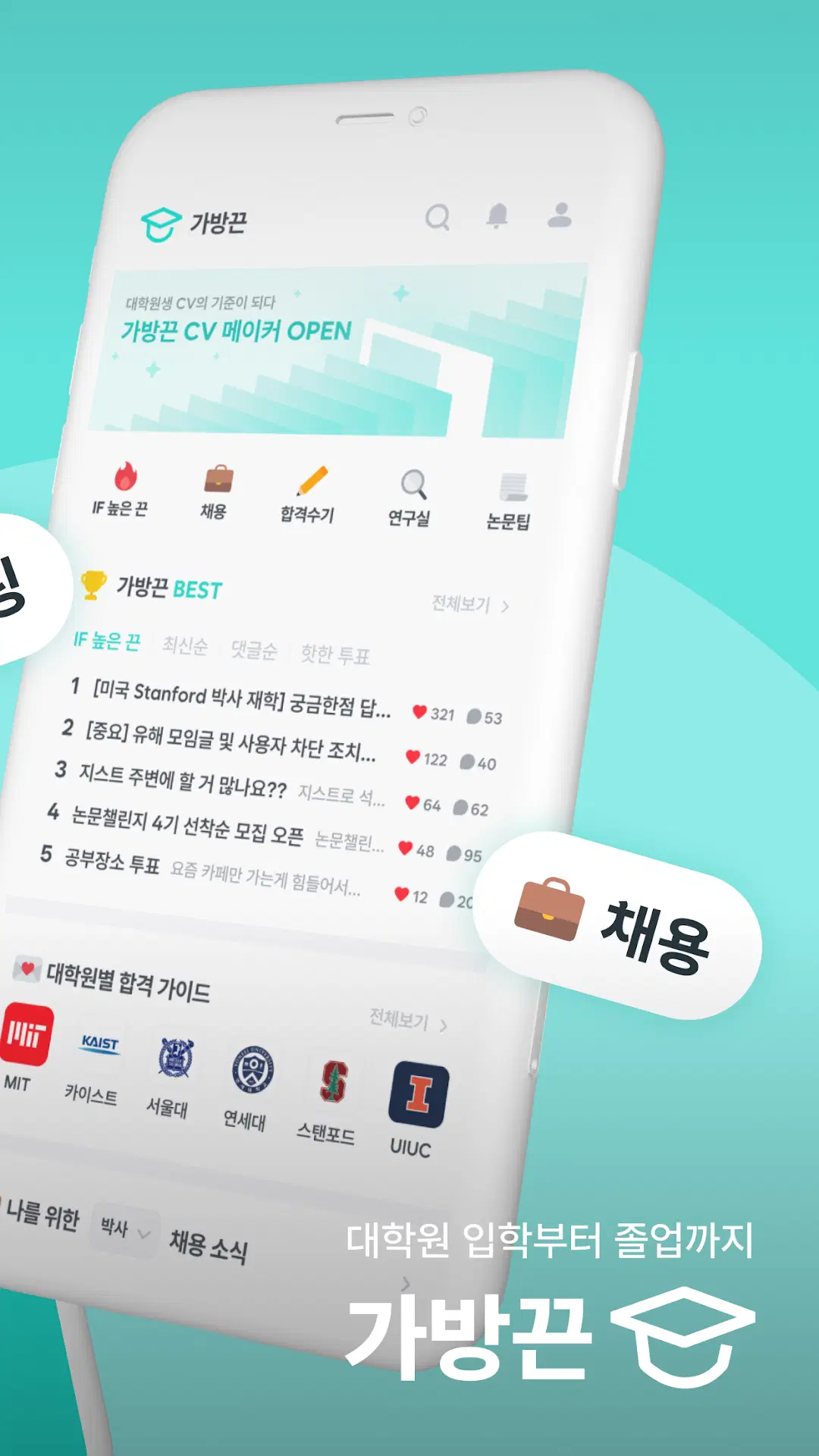 가방끈 모바일 앱의 커뮤니티와 채용 기능 화면