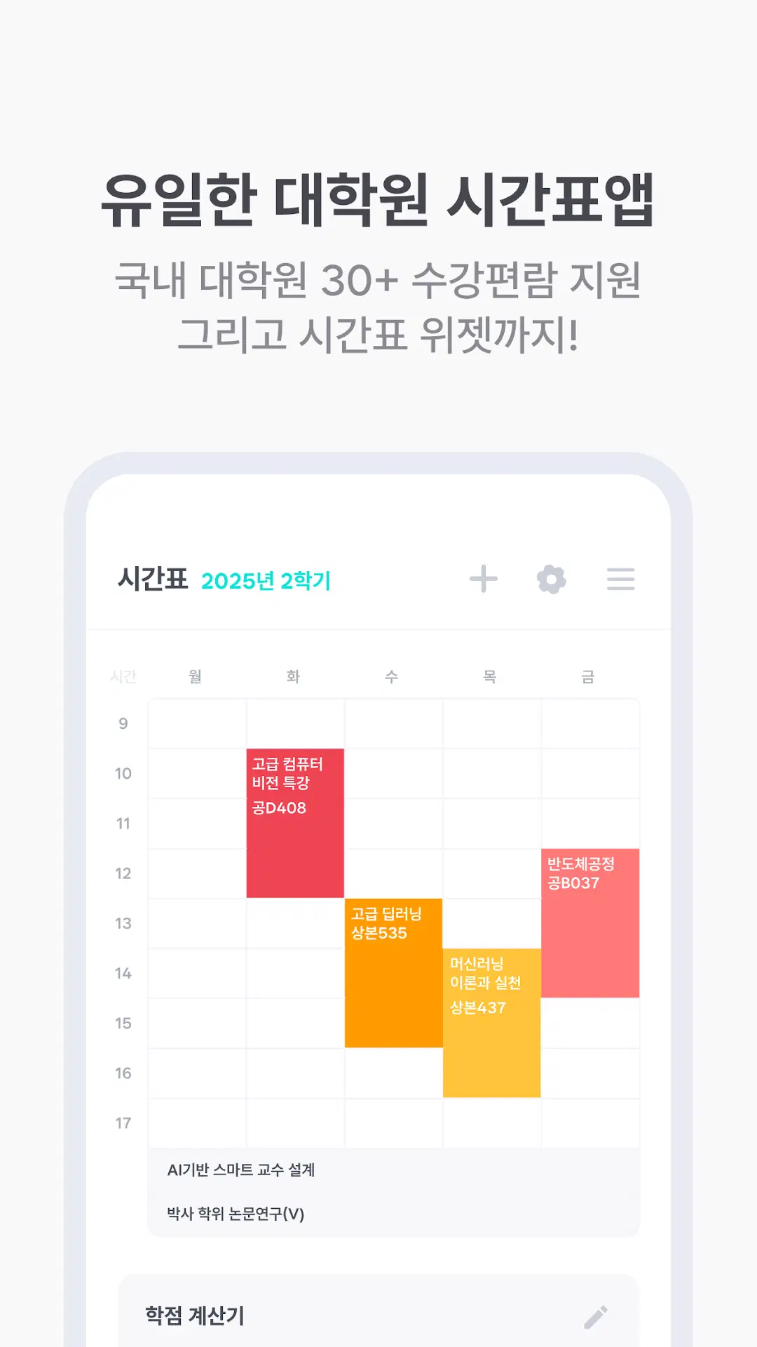 가방끈 모바일 앱의 대학원 시간표 기능 화면