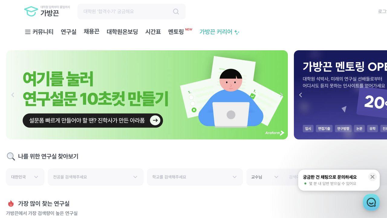 연구실 검색과 커뮤니티 기능이 표시된 가방끈 공식 웹 서비스 메인 화면